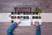 提升用户体验的策略，提升用户体验，策略分享