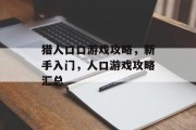 猎人口口游戏攻略，新手入门，人口游戏攻略汇总