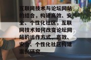 互联网技术与论坛网站的结合，构建高效、安全、个性化社区，互联网技术如何改变论坛网站的运作方式，高效、安全、个性化社区构建案例研究