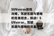 SUVverse游戏攻略，驾驶乐趣与策略的完美结合，挑战！SUVverse，驾驶乐趣与策略的完美结合