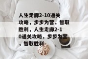 人生走廊2-10通关攻略，步步为营，智取胜利，人生走廊2-10通关攻略，步步为营，智取胜利