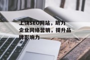 上饶SEO网站,助力企业网络营销,提升品牌影响力 上饶SEO网站,助力企业网络营销,提升品牌影响力
