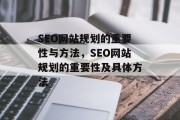 SEO网站规划的重要性与方法,SEO网站规划的重要性及具体方法 SEO网站规划的重要性与方法,SEO网站规划的重要性及具体方法