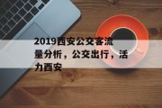 2019西安公交客流量分析,公交出行,活力西安 2019西安公交客流量分析,公交出行,活力西安