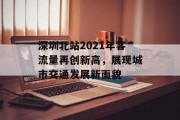 深圳北站2021年客流量再创新高,展现城市交通发展新面貌 深圳北站2021年客流量再创新高,展现城市交通发展新面貌