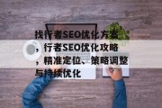 找行者SEO优化方案,行者SEO优化攻略,精准定位、策略调整与持续优化 找行者SEO优化方案,行者SEO优化攻略,精准定位、策略调整与持续优化
