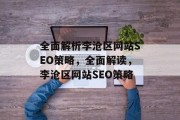 全面解析李沧区网站SEO策略，全面解读，李沧区网站SEO策略