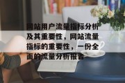 网站用户流量指标分析及其重要性,网站流量指标的重要性,一份全面的流量分析报告 网站用户流量指标分析及其重要性,网站流量指标的重要性,一份全面的流量分析报告