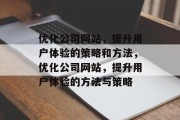优化公司网站,提升用户体验的策略和方法,优化公司网站,提升用户体验的方法与策略