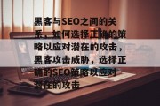 黑客与SEO之间的关系，如何选择正确的策略以应对潜在的攻击，黑客攻击威胁，选择正确的SEO策略以应对潜在的攻击