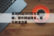 禹城网站SEO优化攻略,提升网站排名,吸引精准流量 禹城网站SEO优化攻略,提升网站排名,吸引精准流量