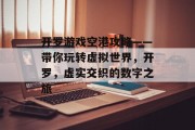 开罗游戏空港攻略——带你玩转虚拟世界，开罗，虚实交织的数字之旅