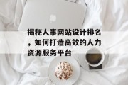 揭秘人事网站设计排名，如何打造高效的人力资源服务平台