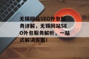 无锡网站SEO外包服务详解,无锡网站SEO外包服务解析,一站式解决方案! 无锡网站SEO外包服务详解,无锡网站SEO外包服务解析,一站式解决方案!