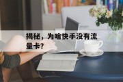 揭秘,为啥快手没有流量卡? 揭秘,为啥快手没有流量卡?