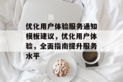 优化用户体验服务通知模板建议,优化用户体验,全面指南提升服务水平 优化用户体验服务通知模板建议,优化用户体验,全面指南提升服务水平