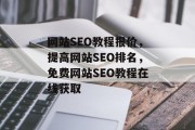网站SEO教程报价,提高网站SEO排名,免费网站SEO教程在线获取 网站SEO教程报价,提高网站SEO排名,免费网站SEO教程在线获取