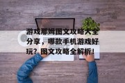 游戏那姆图文攻略大全分享,哪款手机游戏好玩?图文攻略全解析! 游戏那姆图文攻略大全分享,哪款手机游戏好玩?图文攻略全解析!