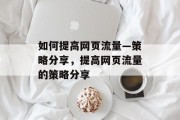 如何提高网页流量—策略分享，提高网页流量的策略分享