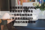 高效搜索优化您的网站并提高搜索引擎排名 - 一招教你如何成功,快速提升网站SEO,有效技巧和策略指南