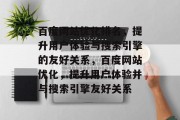百度网站优化排名，提升用户体验与搜索引擎的友好关系，百度网站优化，提升用户体验并与搜索引擎友好关系