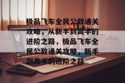 极品飞车全民公敌通关攻略,从新手到高手的进阶之路,极品飞车全民公敌通关攻略,新手到高手的进阶之路 极品飞车全民公敌通关攻略,从新手到高手的进阶之路,极品飞车全民公敌通关攻略,新手到高手的进阶之路