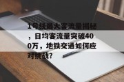 1号线最大客流量揭秘,日均客流量突破400万,地铁交通如何应对挑战? 1号线最大客流量揭秘,日均客流量突破400万,地铁交通如何应对挑战?