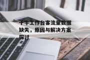千牛工作台客流量数据缺失,原因与解决方案探讨 千牛工作台客流量数据缺失,原因与解决方案探讨