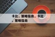 卡比，策略指南，卡比，策略指南