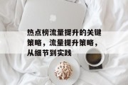 热点榜流量提升的关键策略,流量提升策略,从细节到实践