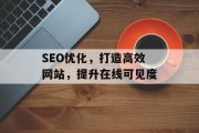 SEO优化,打造高效网站,提升在线可见度 SEO优化,打造高效网站,提升在线可见度
