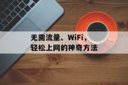 无需流量、WiFi,轻松上网的神奇方法 无需流量、WiFi,轻松上网的神奇方法