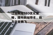 江山网站SEO优化策略,提升网站排名,助力企业腾飞 江山网站SEO优化策略,提升网站排名,助力企业腾飞