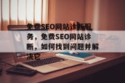 免费SEO网站诊断服务，免费SEO网站诊断，如何找到问题并解决它