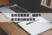 告别流量焦虑，畅游不用流量的网站世界