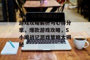 SFC(S小编战记)游戏攻略解析与心得分享,爆款游戏攻略,S小编战记游戏策略大揭秘 SFC(S小编战记)游戏攻略解析与心得分享,爆款游戏攻略,S小编战记游戏策略大揭秘