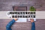 揭秘网站无权重的困境，原因分析及解决方案