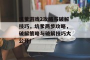 坑爹游戏2攻略与破解技巧，坑爹两步攻略，破解策略与破解技巧大公开！