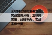 互联网营销的重要性与实战案例分析,互联网营销,战略导向,实战案例分析