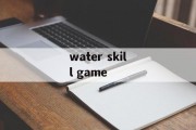water skill game water skill game