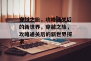 穿越之旅，攻略通关后的新世界，穿越之旅，攻略通关后的新世界探索