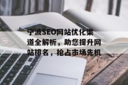 宁波SEO网站优化渠道全解析,助您提升网站排名,抢占市场先机 宁波SEO网站优化渠道全解析,助您提升网站排名,抢占市场先机