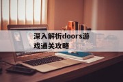 深入解析doors游戏通关攻略 深入解析doors游戏通关攻略