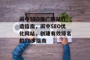 阆中SEO推广网站打造指南,阆中SEO优化网站,创建有效排名的10步指南 阆中SEO推广网站打造指南,阆中SEO优化网站,创建有效排名的10步指南