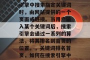 SEO首页是指在搜索引擎中搜索指定关键词时，由网站提供的一个页面或链接。当用户输入某个关键词后，搜索引擎会通过一系列的算法，将其排名到首页的位置。，关键词排名首页，如何在搜索引擎中获得高权重的内容