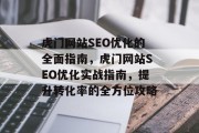 虎门网站SEO优化的全面指南,虎门网站SEO优化实战指南,提升转化率的全方位攻略 虎门网站SEO优化的全面指南,虎门网站SEO优化实战指南,提升转化率的全方位攻略