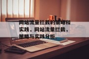 网站流量拦截的策略和实践,网站流量拦截,策略与实践分析 网站流量拦截的策略和实践,网站流量拦截,策略与实践分析
