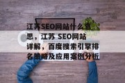 江苏SEO网站什么意思,江苏 SEO网站详解,百度搜索引擎排名策略及应用案例分析 江苏SEO网站什么意思,江苏 SEO网站详解,百度搜索引擎排名策略及应用案例分析
