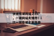 快速搭建网站之iIS，一建网站大爆炸！iIS一键搭建全面指南