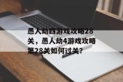 愚人劫四游戏攻略28关,愚人劫4游戏攻略第28关如何过关? 愚人劫四游戏攻略28关,愚人劫4游戏攻略第28关如何过关?